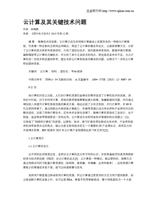 云计算及其关键技术问题