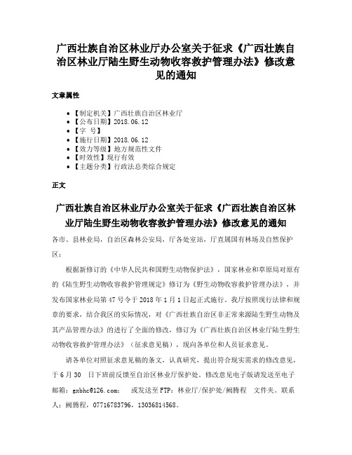 广西壮族自治区林业厅办公室关于征求《广西壮族自治区林业厅陆生野生动物收容救护管理办法》修改意见的通知