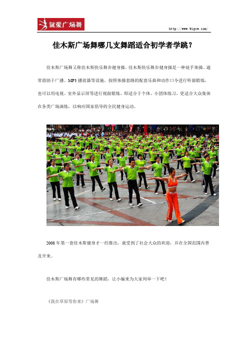 就爱广场舞佳木斯广场舞哪几支舞适合初学者学跳