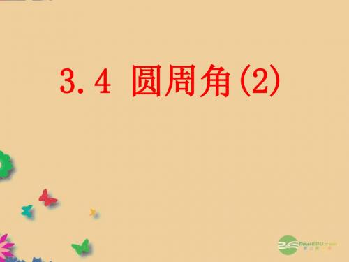 中学九年级数学上册 3.4 圆周角课件(2) 浙教版