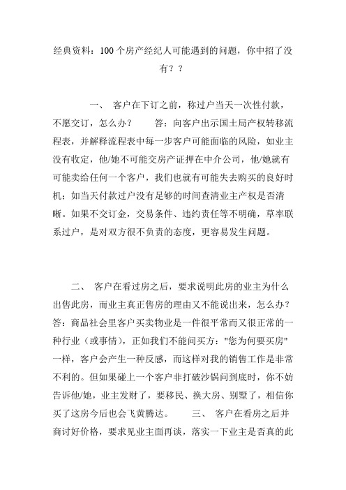 经典资料：100个房产经纪人可能遇到的问题你中招了没有