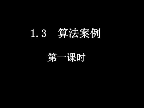 1.3.1辗转相除法与更相减损术