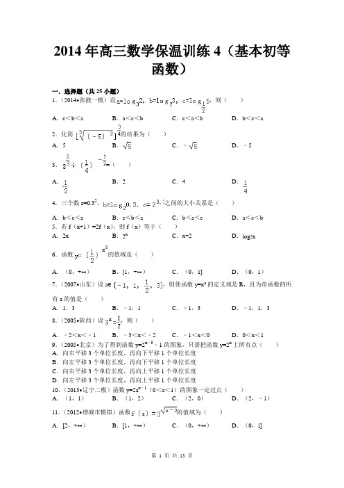 陕西省2014届高三高考考前 数学30天保温训练4(基本初等函数)Word版含解析