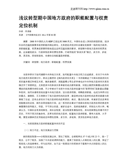 浅议转型期中国地方政府的职能配置与权责定位机制