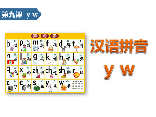 《yw》汉语拼音ppt教学模板