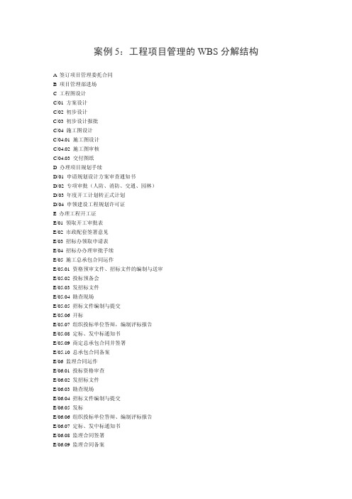 案例5：工程项目管理的WBS分解结构