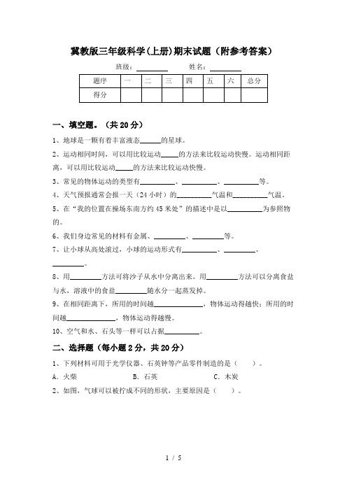 冀教版三年级科学(上册)期末试题(附参考答案)