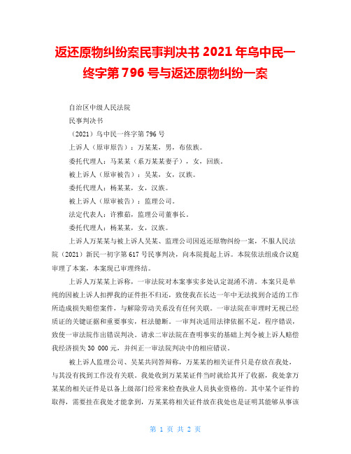 返还原物纠纷案民事判决书2021年乌中民一终字第796号与返还原物纠纷一案
