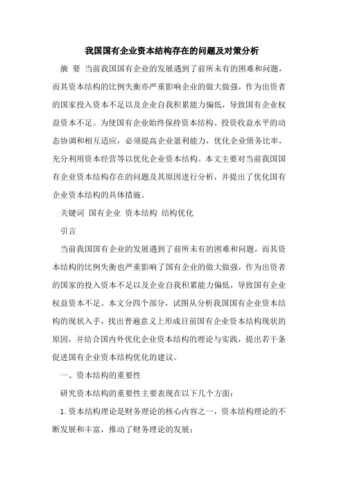 我国国有企业资本结构存在的问题及对策分析