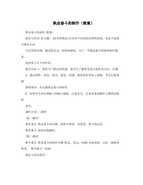 铁皮畚斗的制作(教案)