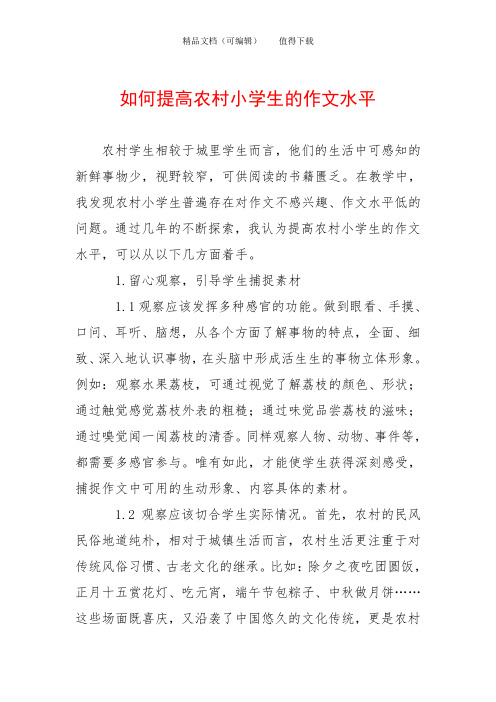 如何提高农村小学生的作文水平