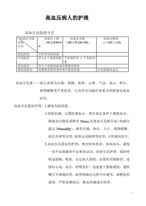 高血压危象病人护理