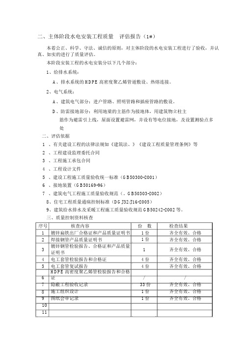 主体工程水电安装质量评估报告(1#楼)