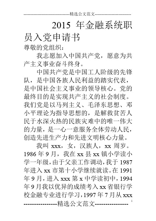 15年金融系统职员入党申请书