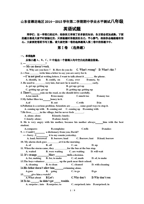 山东省潍坊地区2014-2015学年第二学期期中学业水平测试八年级英语试题(含详细答案)