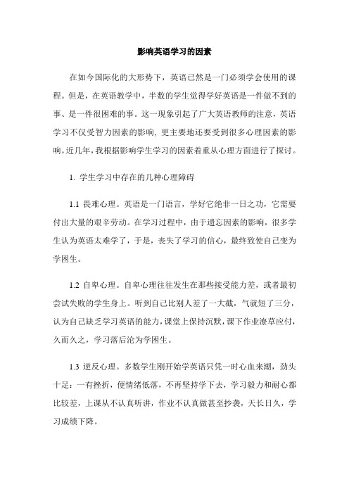 影响英语学习的因素