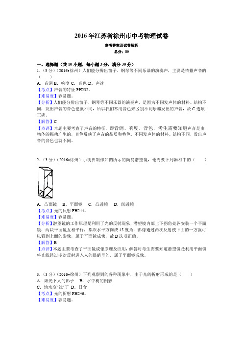 2016年江苏省徐州市中考物理试卷