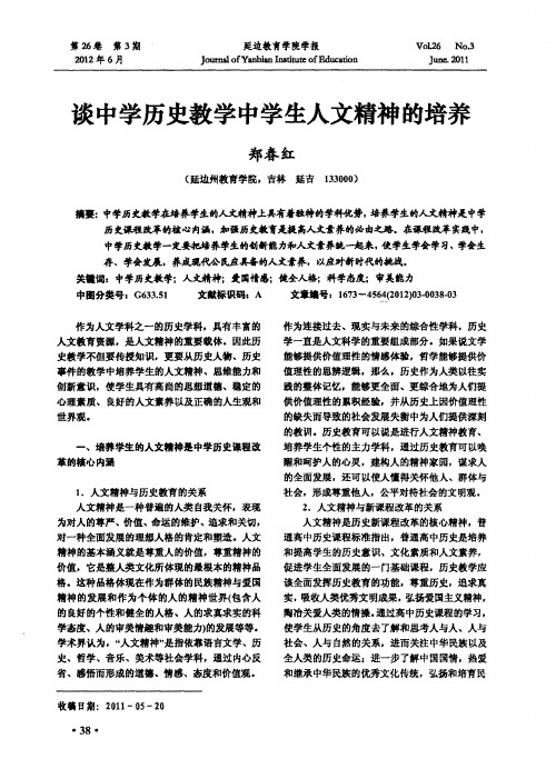 谈中学历史教学中学生人文精神的培养