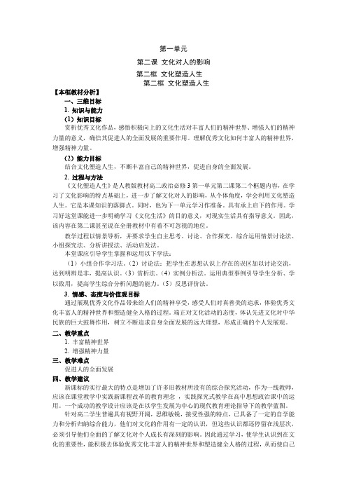 【新课教学过程(二)】第一单元第二课第二框文化塑造人生