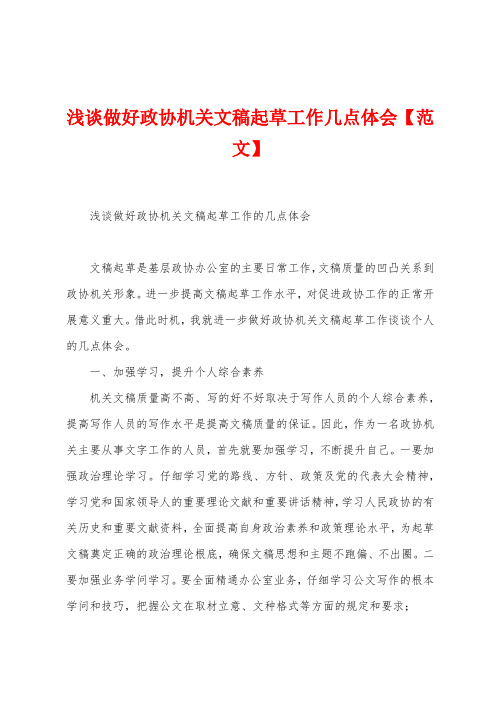 浅谈做好政协机关文稿起草工作几点体会