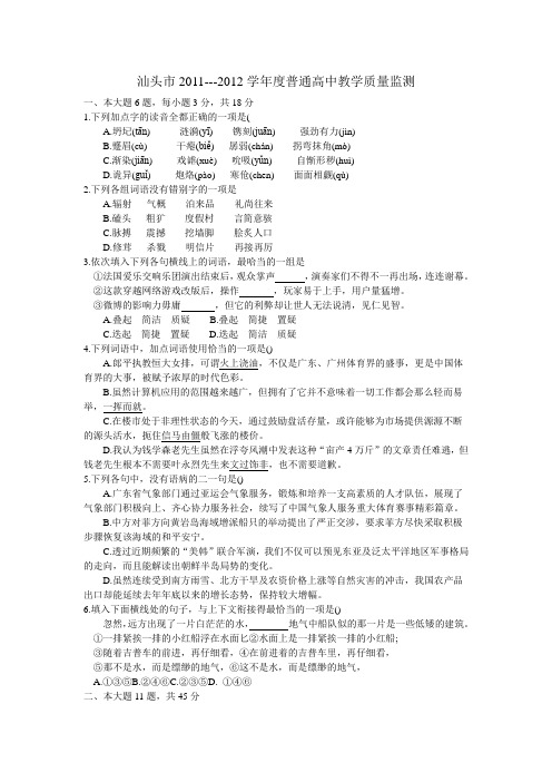 2011-2012年汕头市统考高一语文