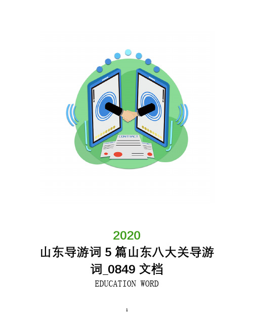 山东导游词5篇山东八大关导游词_0849文档