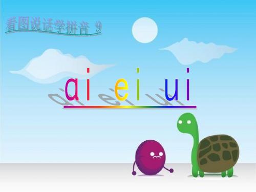 鄂教版语文一年级上册《ai ei ui》ppt课件1