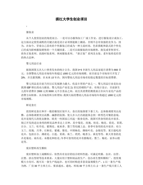滨江大学生创业项目
