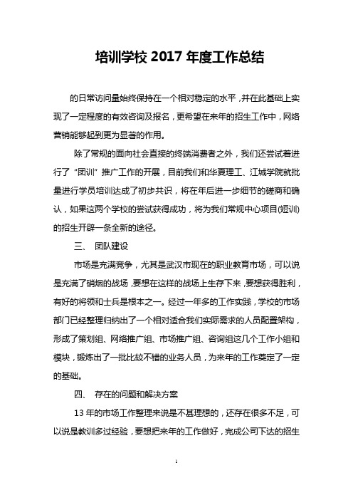 培训学校2017年度工作总结