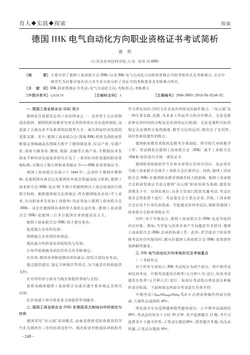 德国IHK电气自动化方向职业资格证书考试简析