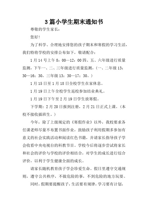3篇小学生期末通知书