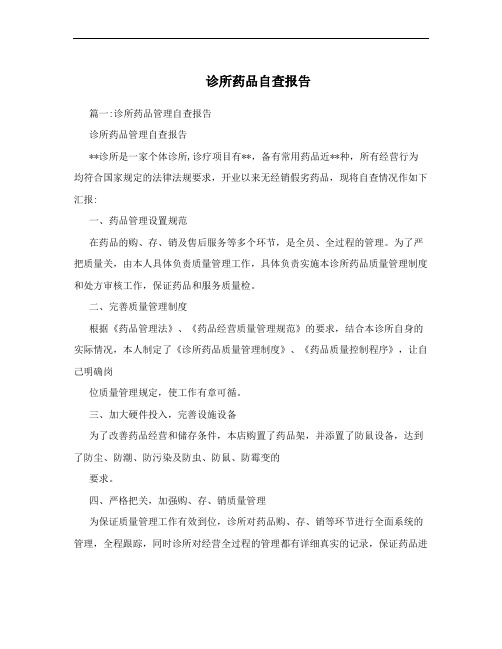 诊所药品自查报告