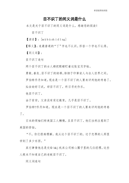 目不识丁的同义词是什么