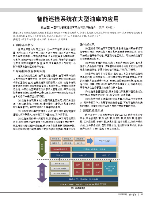 智能巡检系统在大型油库的应用