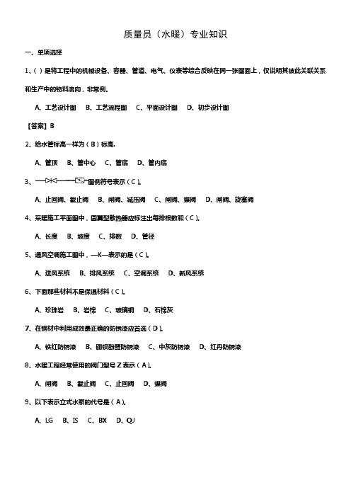 质量员水暖答案