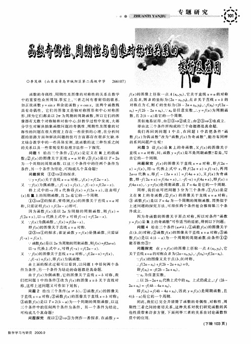 函数奇偶性、周期性与图像对称性关系的探析及应用
