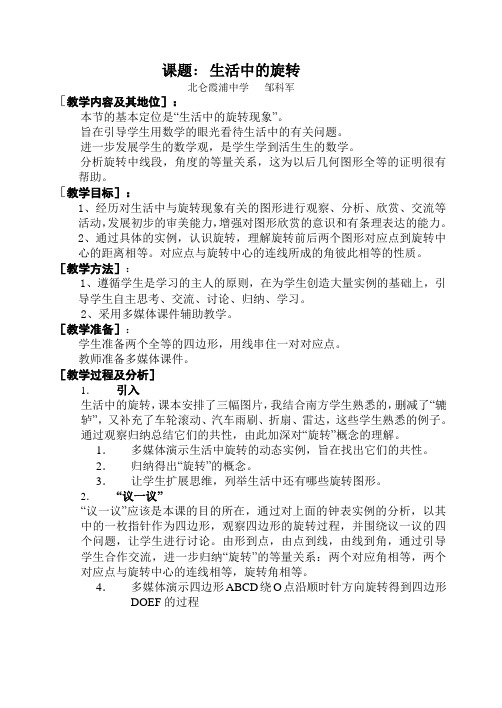 (教案) 北大版初二数学--生活中的旋转t006