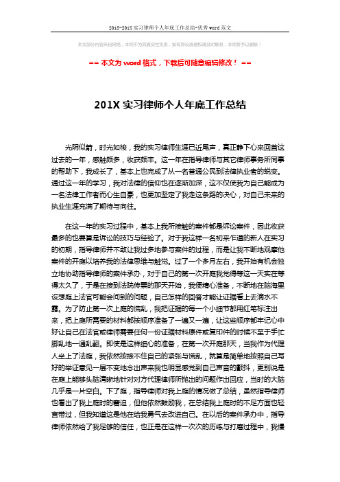 2018-201X实习律师个人年底工作总结-优秀word范文 (3页)