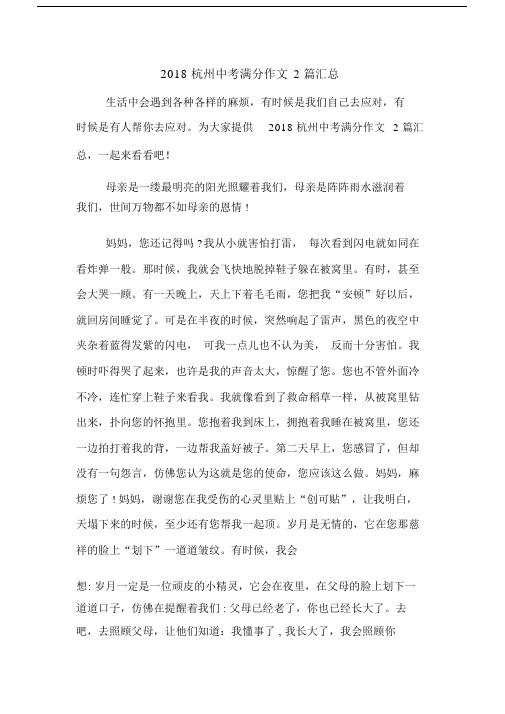 2018杭州初中中考满分的作文2篇范文汇总.doc