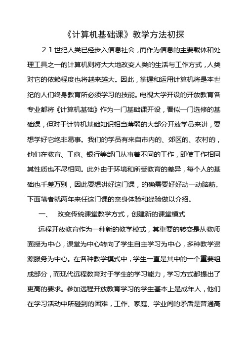 计算机基础教学方法初探