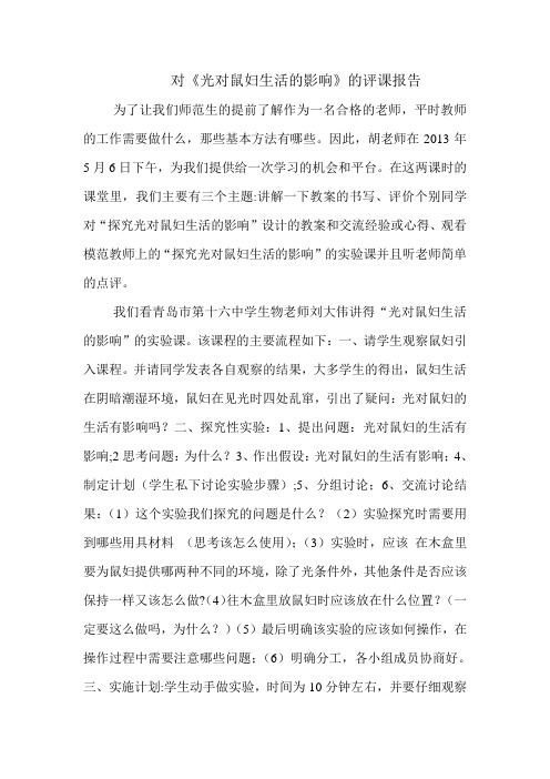 看(光对鼠妇生活的影响)视频有感