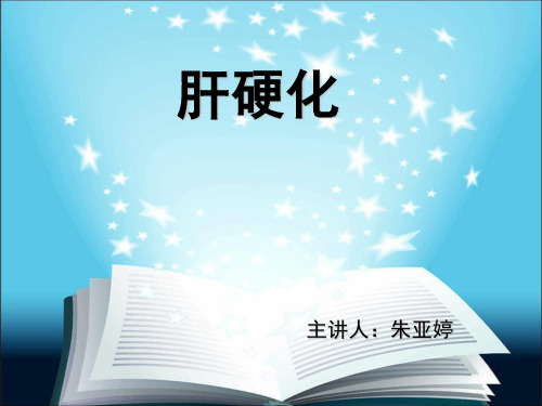 肝硬化