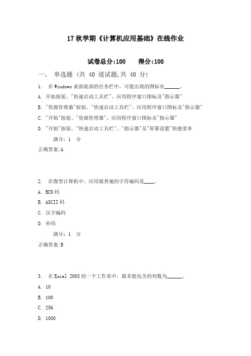 南开17秋学期《计算机应用基础》在线作业1(100分)含100分答案2017年