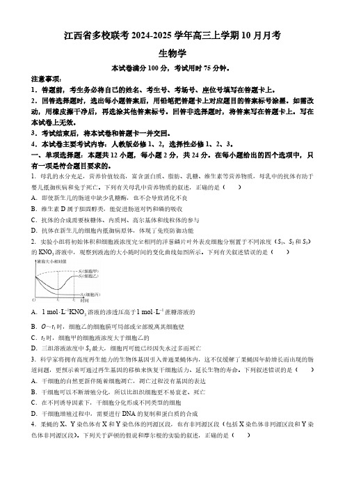 江西省多校联考2024-2025学年高三上学期10月月考生物学试题(含答案)