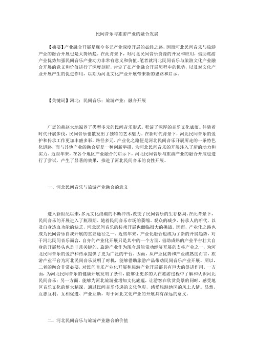 民间音乐与旅游产业的融合发展