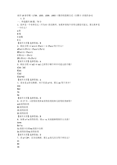 南开19春学期(1709、1803、1809、1903)《数学的思维方式(尔雅)》在线作业-2答案
