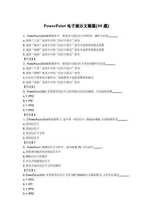 统考计算机应用基础选择题模拟试题-PowerPoint电子演示文稿篇