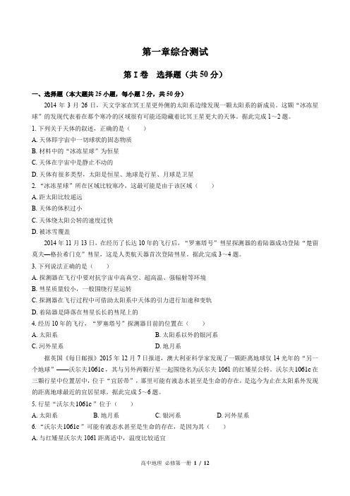 (人教版2017课标)高中地理必修第一册：第一章综合测试 (含答案)