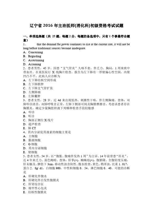 辽宁省2016年主治医师(消化科)初级资格考试试题