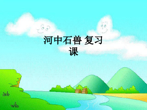 河中石兽 复习课ppt课件